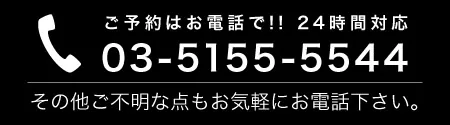 ご予約はお電話で!! 24時間対応